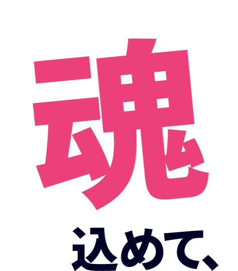 魂込めて、