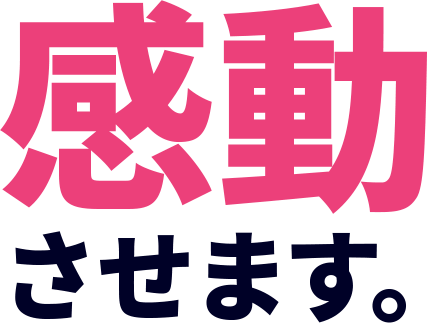 感動させます。