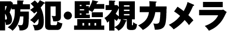 防犯・監視カメラ