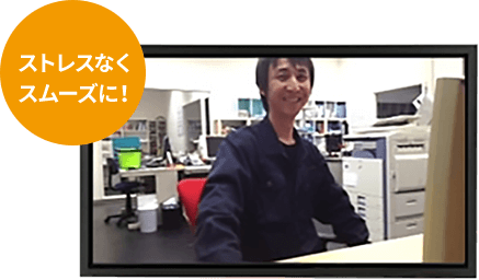 ストレスなくスムーズに!