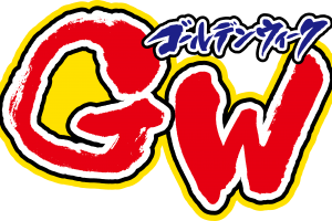 GW_休業_1