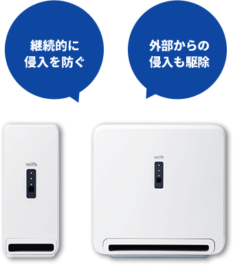 空間内だけでなく外部からのゴキブリの侵入も防ぎます