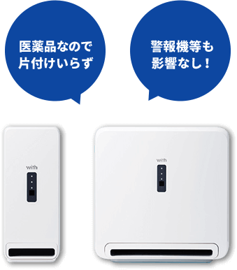 医薬品なので片付けいらず。警報機等も影響なし!