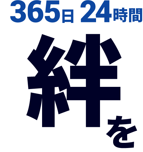 365日24時間絆を