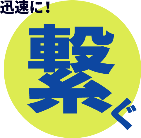 迅速に繋ぐ