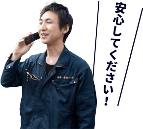 安心してください!