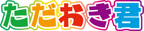 ただおき君