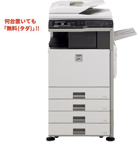 何台置いても「無料(タダ)」!!