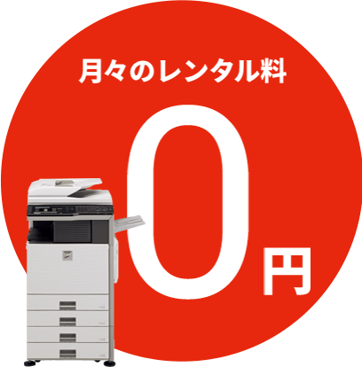月々のレンタル料 0円
