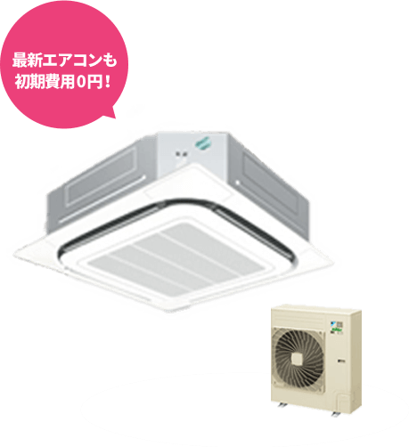 最新エアコンも
初期費用0円!