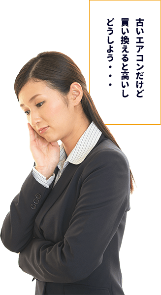 古いエアコンだけど買い換えると高いしどうしよう・・・
