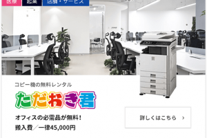 コピー機_無料_ただおき君