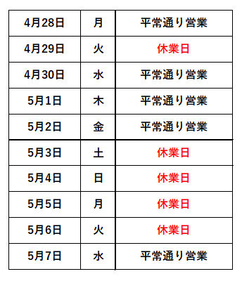 GW休暇＿AIDALINK